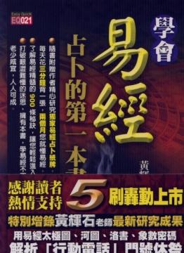 學會易經．占卜的第一本書 [EQ021]